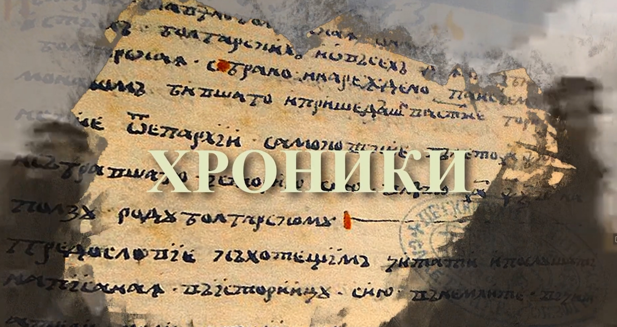 Хроники – епизод 1 | 101tv