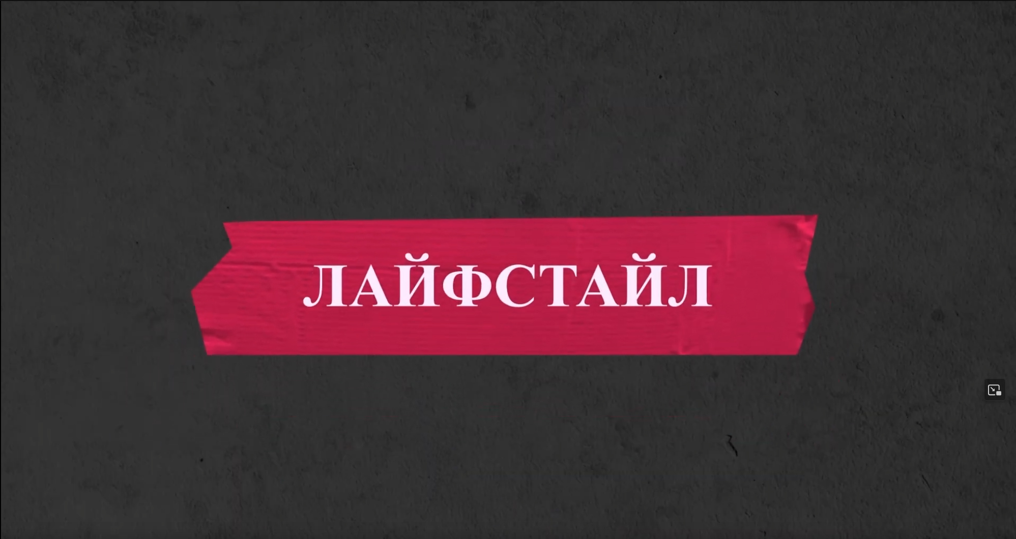 Лайфстайл еп. 2 – 101tv
