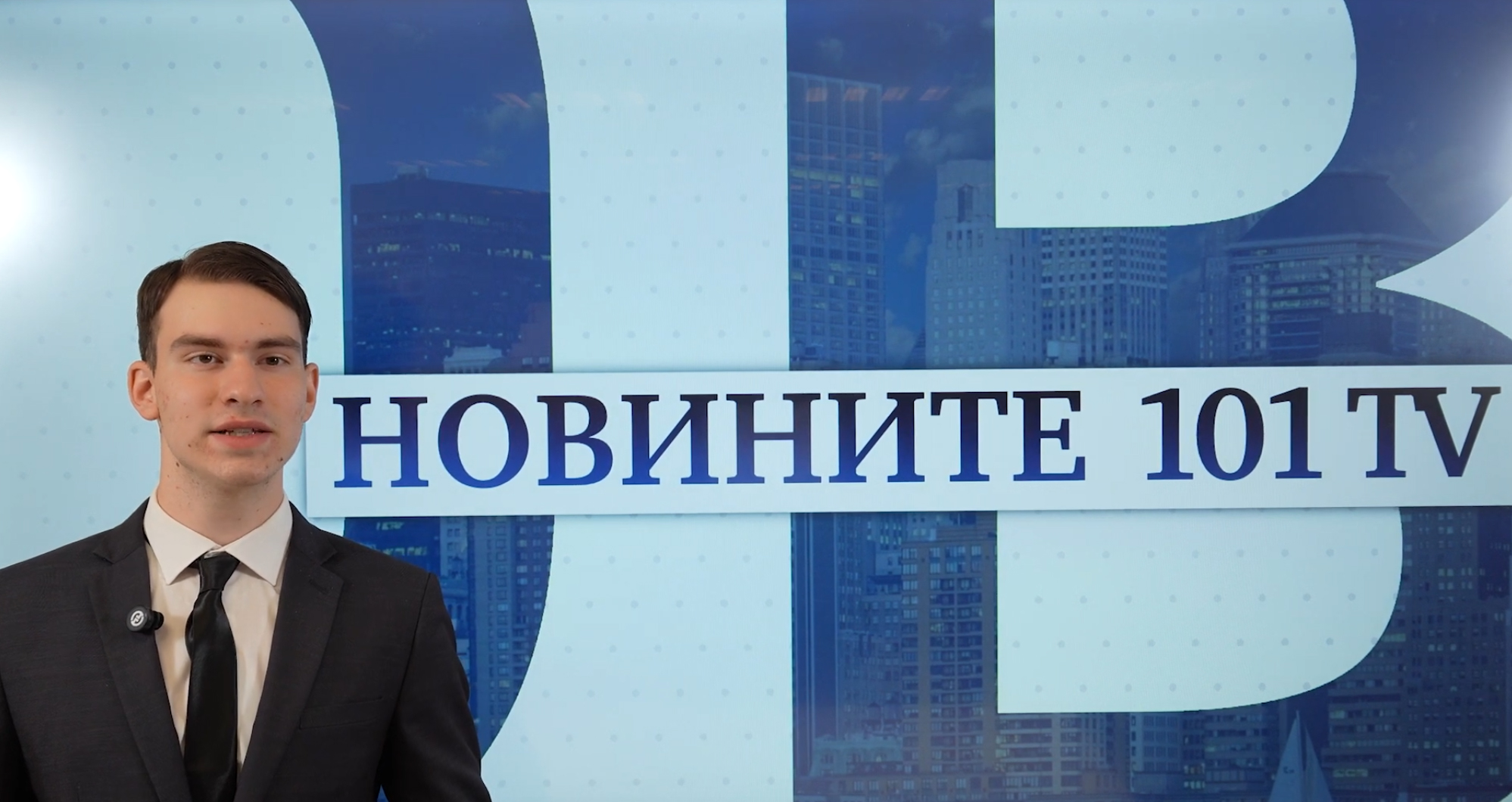 Новините 101 – Емисия 3