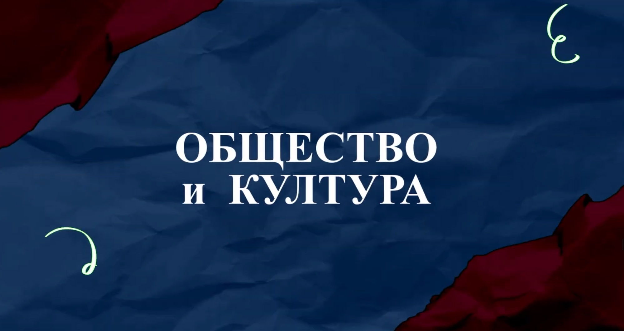 Общество и култура еп.2 / 101tv
